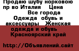 Продаю шубу норковою пр-во Италия. › Цена ­ 92 000 - Все города Одежда, обувь и аксессуары » Женская одежда и обувь   . Красноярский край